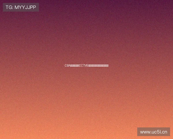 CBA赛季精彩对决CCTV5高清直播在线免费观看全程赛事